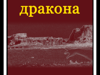 Телефон для дракона